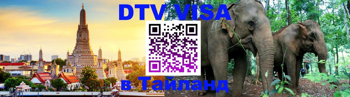 Как сделать DTV визу в Тайланд Рыбинск 
