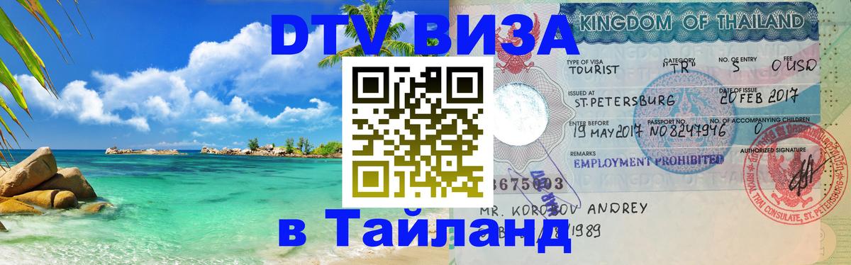 Оформление DTV визы под ключ: стоимость и тарифы, только загранпаспорт - 04.10.2025 