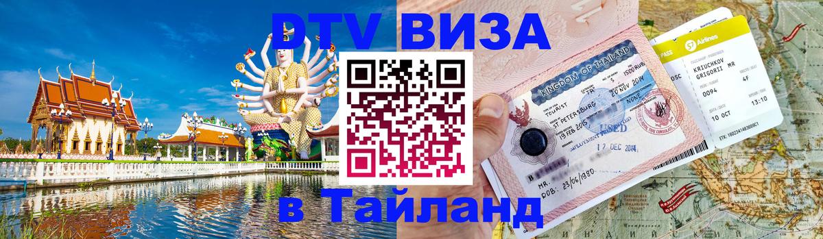 Как сделать DTV визу в Тайланд Рыбинск 