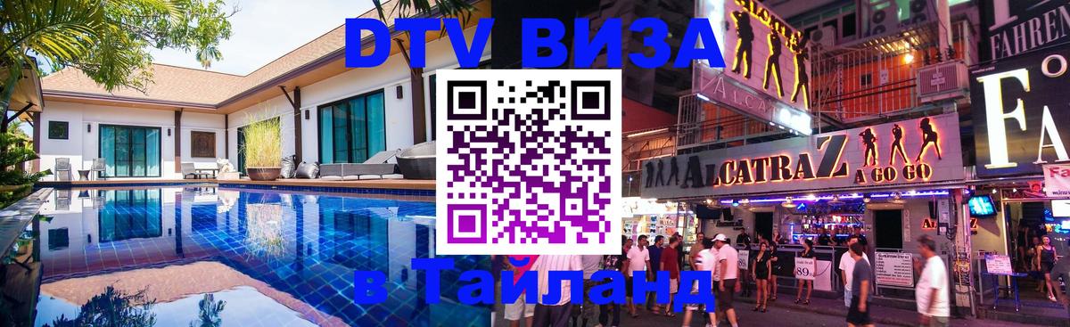 DTV Visa Thailand — прайс и условия, виза без дополнительных документов - Рыбинск  09.12.2025 